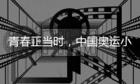 青春正當(dāng)時(shí)，中國奧運(yùn)小將努力拼搏、超越自我