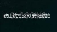 鞍山航拍公司 安陽(yáng)航拍公司 安慶航拍公司 安康航拍公司 阿克蘇航拍公司 安順航拍公司 阿勒泰航拍公司