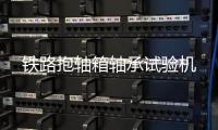 鐵路抱軸箱軸承試驗機