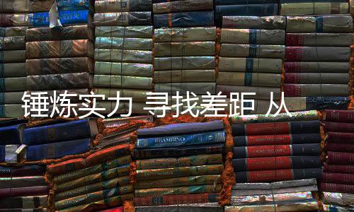 錘煉實(shí)力 尋找差距 從“十四冬”看中國(guó)軍團(tuán)備戰(zhàn)米蘭冬奧會(huì)前景