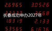 長春成功申辦2027年第33屆世界大學(xué)生冬季運動會