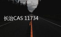 長(zhǎng)治CAS 117344