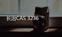 長(zhǎng)治CAS 3236