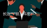 長(zhǎng)治***鎖、科密***鎖安裝、龍城科密商貿(mào)(推薦商家)