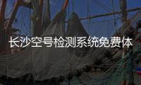 長沙空號(hào)檢測系統(tǒng)免費(fèi)體驗(yàn)