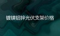 鍍鎂鋁鋅光伏支架價(jià)格
