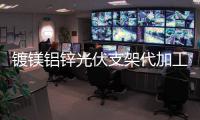鍍鎂鋁鋅光伏支架代加工
