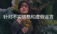 針對不實信息和虛假謠言 貴州“村超”組委會發(fā)布聲明