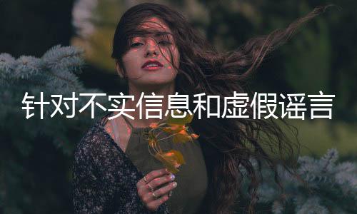 針對不實信息和虛假謠言 貴州“村超”組委會發(fā)布聲明