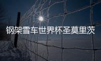 鋼架雪車世界杯圣莫里茨站：趙丹/殷正奪得混合團(tuán)體冠軍
