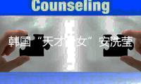 韓國“天才少女”安洗瑩：希望通過湯尤杯找回自我