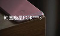 韓國曉星POK***30F高流動食品級材料