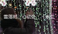 雪落時，心動處：「米蘭雪落時」如何讓冬奧敘事落入生活肌理？
