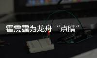 霍震霆為龍舟“點睛” 各民族運動員在三亞河競渡
