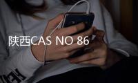 陜西CAS NO 86