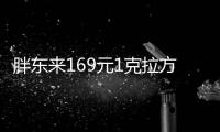 胖東來169元1克拉方糖戒指再上架，每人限購5枚