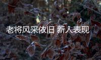 老將風(fēng)采依舊 新人表現(xiàn)搶眼！全運賽事上半程亮點十足
