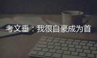 考文垂：我很自豪成為首位非洲裔和女性國際奧委會(huì)主席