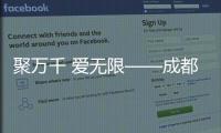 聚萬千 愛無限——成都2025年第12屆世界運(yùn)動會閉幕式側(cè)記