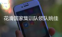 花滑國(guó)家集訓(xùn)隊(duì)領(lǐng)隊(duì)姚佳：要全力打好每一站比賽