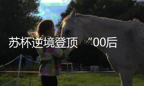 蘇杯逆境登頂 “00后”羽翼漸豐——國(guó)羽2023回眸