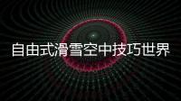 自由式滑雪空中技巧世界杯：中國(guó)隊(duì)王心迪奪冠 徐夢(mèng)桃摘銀