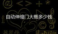 自動(dòng)伸縮門大概多少錢