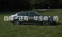 自曝“還有一年生命”的英格蘭隊前主帥，想看很多球賽