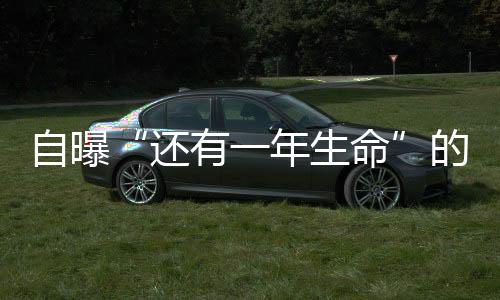 自曝“還有一年生命”的英格蘭隊前主帥，想看很多球賽