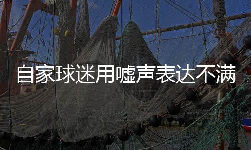 自家球迷用噓聲表達(dá)不滿 意大利隊(duì)“意外”出局一點(diǎn)不冤！