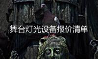 舞臺(tái)燈光設(shè)備報(bào)價(jià)清單