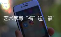 藝術(shù)家寫(xiě)“?！彼汀案！?以中國(guó)傳統(tǒng)文化“為奧運(yùn)喝彩”