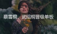 蔡雪桐、武紹桐晉級(jí)單板滑雪女子U型場(chǎng)地技巧決賽 劉佳宇受傷離場(chǎng)