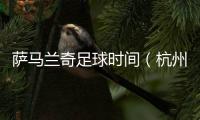 薩馬蘭奇足球時(shí)間（杭州站）啟動(dòng) 促杭州足球接軌國(guó)際