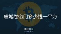 虞城卷簾門多少錢一平方