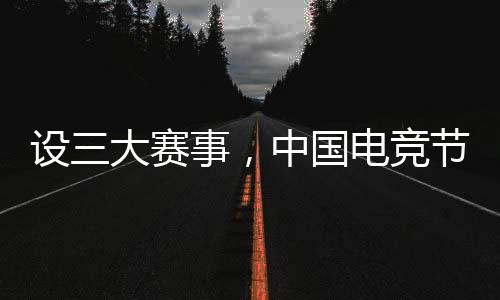 設(shè)三大賽事，中國電競節(jié)超級冠軍杯在北京閉幕
