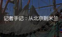 記者手記：從北京到米蘭，等候一場風(fēng)采“意”展
