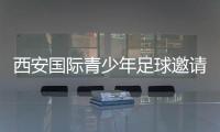 西安國(guó)際青少年足球邀請(qǐng)賽閉幕 哈薩克斯坦球隊(duì)奪冠