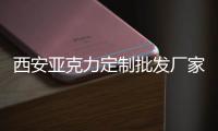 西安亞克力定制批發(fā)廠家有機(jī)玻璃公司愛(ài)圣兒