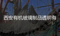 西安有機玻璃制品透明有機玻璃盒廠家批發(fā)