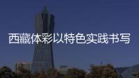 西藏體彩以特色實(shí)踐書寫責(zé)任彩票高原篇章