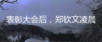 表彰大會后，鄭欽文凌晨兩點飛赴美國備戰(zhàn)大滿貫