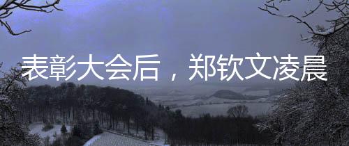 表彰大會后，鄭欽文凌晨兩點飛赴美國備戰(zhàn)大滿貫