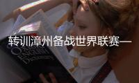 轉(zhuǎn)訓漳州備戰(zhàn)世界聯(lián)賽——中國女排儲備體能演練陣容