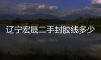 遼寧宏晟二手封膠線多少錢