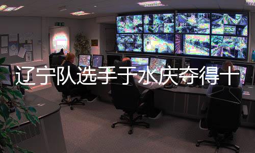 遼寧隊選手于水慶奪得十五運會男子5000米決賽金牌