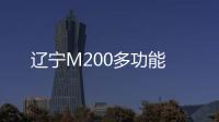 遼寧M200多功能