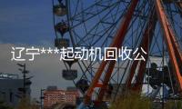 遼寧***起動機(jī)回收公司“本信息長期有效”
