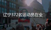 遼寧372名運動員在全國第十二屆殘疾人運動會競逐佳績