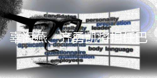 辜海燕、齊勇凱將擔(dān)任巴黎殘奧會(huì)開幕式中國(guó)代表團(tuán)旗手
